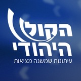 הקול היהודי