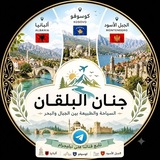 قناة جنان البلقان البانيا وكوسوفا