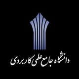 اطلاع رسانی دانشگاه علمی کاربردی