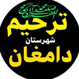ترحیم دامغان