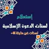 إستعلام : ❁لستات ملتقى الدعوة الإسلامية ❁
