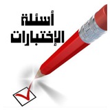 اسئلة اختبارات الإبتدائي