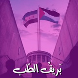 بَريقُ الطِب ✨
