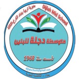 مدرسة متوسطة دجلــة للبنين -الكرخ الثالثة