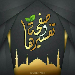 ❁ صَفْحَة وتَفْسِيرهَا ❁