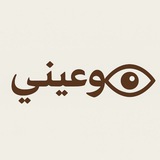 وعيني