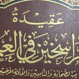 التبيان لِعُلومِ الإِعْتِقَاد