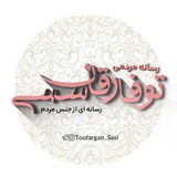 توفارقان سَسی