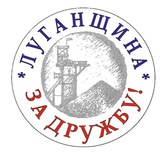 Луганщина за Дружбу