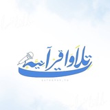 تِلاوات قرآنيَّة 🎙