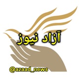 🏳آزاد نیوز🏳