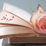 شعر و نوا