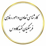 کارشناسی تعاون و امور رفاهی فرهنگیان گنبد کاووس