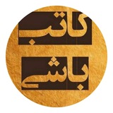 کاتب باشی 📝