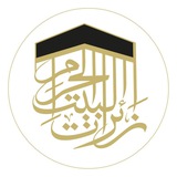 جمعية زائرات البيت الحرام