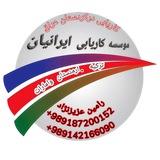 موسسه کاریابی ایرانیان 2023