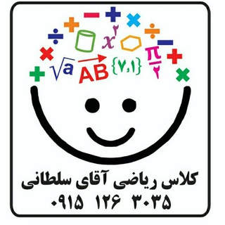 کلاس ریاضی آقای سلطانی