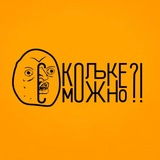 С Кольке можно?!