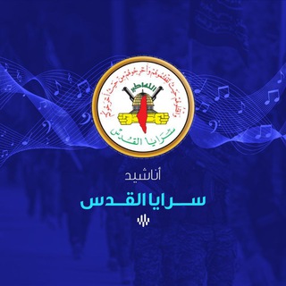 أناشيد سرايا القدس