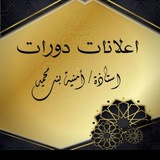 اعلانات دورات المعلمة امنية بنت محمد
