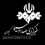 خبرگزاری صداوسیما-گیلان 🇮🇷