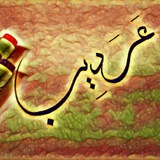 عَرَدِيب 💜