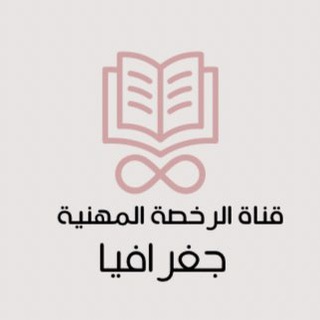 الرخصة المهنية | جغرافيا