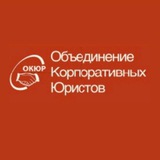 Объединение Корпоративных Юристов - ОКЮР