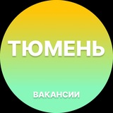 Вакансии Тюмени
