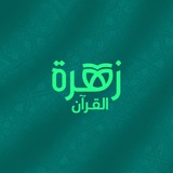 أكاديمية زهرةُ القرآن