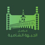 مراسل الجبهة الشامية