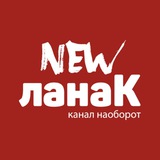 NewЛанак| Спецоперация | Агрегатор новостей 🔞 🇷🇺 </