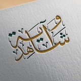 آية وشاهد
