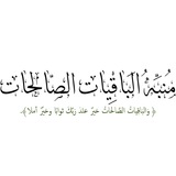 منبه الباقيات الصالحات