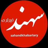 سهند خبرلری