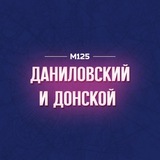 Даниловский и Донской М125