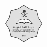 ( كلية اللغة العربية )