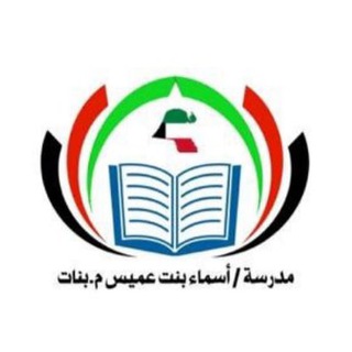 مدرسة أسماء بنت عميس م.بنات