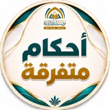 أحكام متفرقة ⁉️