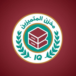 مخزن IQ متميزات و متميزين