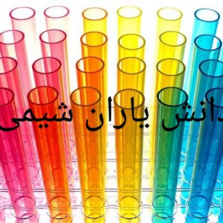 شیمی ( محض، کاربردی، آلی، معدنی، تجزیه، شیمی فیزیک ، ...)
