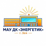 МАУ ДК "ЭНЕРГЕТИК" г. Зеи
