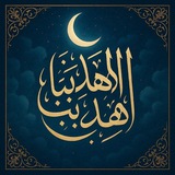 قناة :اهِدنا واهِد بنا 🪴