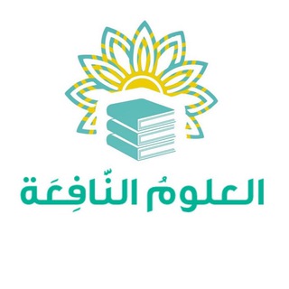 العلومُ النَّافِعَة 📚📝