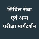 सिविल सेवा एवं अन्य परीक्षा मार्गदर्शन 📰🗞📖