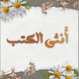 أُنثى الكُتب.🍂