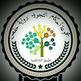 تعلُّم قراءة القرآن الكريم بالتجويد