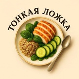 Тонкая ложка 🥄