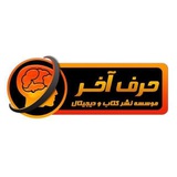 موسسه حرف آخر/harfeakhar