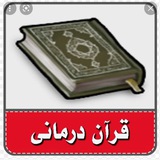 قران درماني (ابطال سحرجادوتعاويذ)